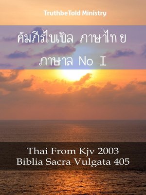 cover image of คัมภีร์ไบเบิล ภาษาไทย ภาษาละติน I